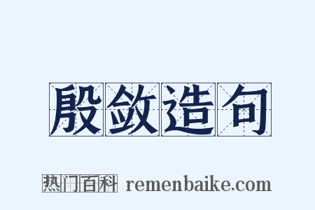 殷敛造句是什么意思的图片